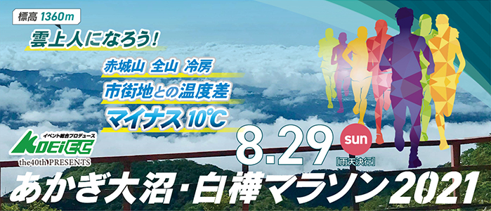 あかぎ大沼・白樺マラソン大会2021　令和3年8月29日（日）【雨天決行】